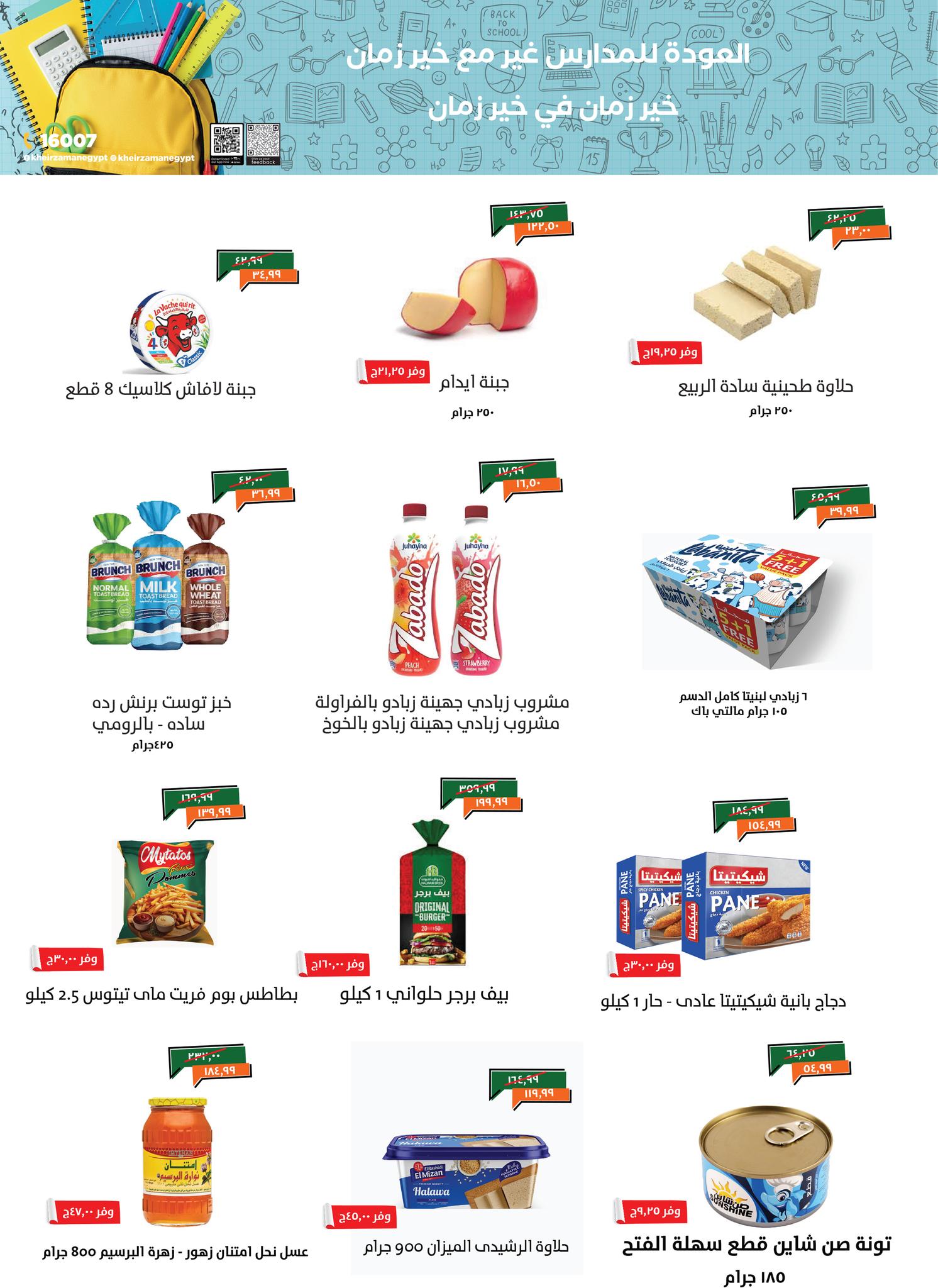 kheir-zaman offers from 3sep to 9sep 2025 عروض خير زمان من 3 سبتمبر حتى 9 سبتمبر 2025 صفحة رقم 2